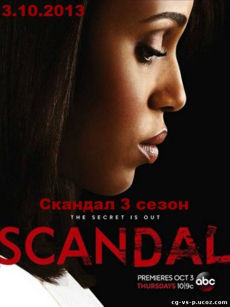 Скандал 3 сезон смотреть онлайн 9, 10, 11, 12, 13, 14, 15, 16, 17, 18, 19 серия